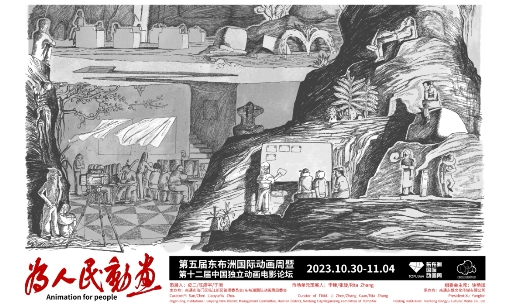 第五届东布洲国际动画周即将开启｜全员就位，等你来“看”插图1爱奇漫