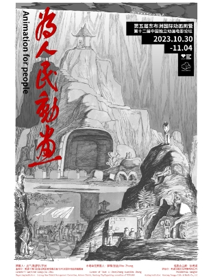 第五届东布洲国际动画周即将开启｜全员就位，等你来“看”插图3爱奇漫