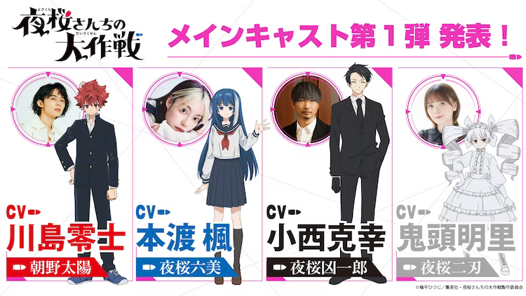 TV动画《夜樱家的大作战》公开第2弹出演者插图1爱奇漫