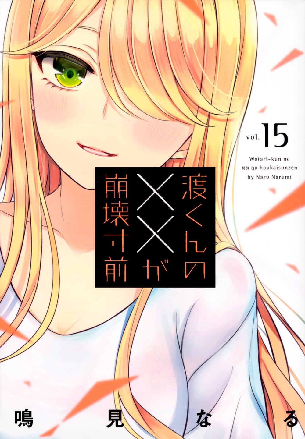 鳴見なる《渡君的XX即将崩坏》动画化决定！插图3爱奇漫