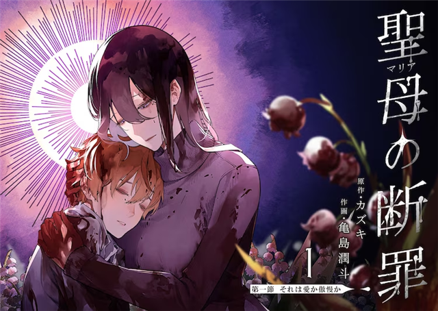 漫画《圣母的审判》公布宣传PV插图1爱奇漫