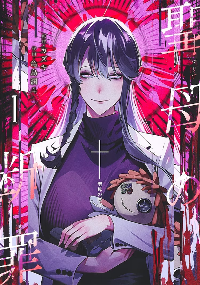 漫画《圣母的审判》公布宣传PV插图5爱奇漫