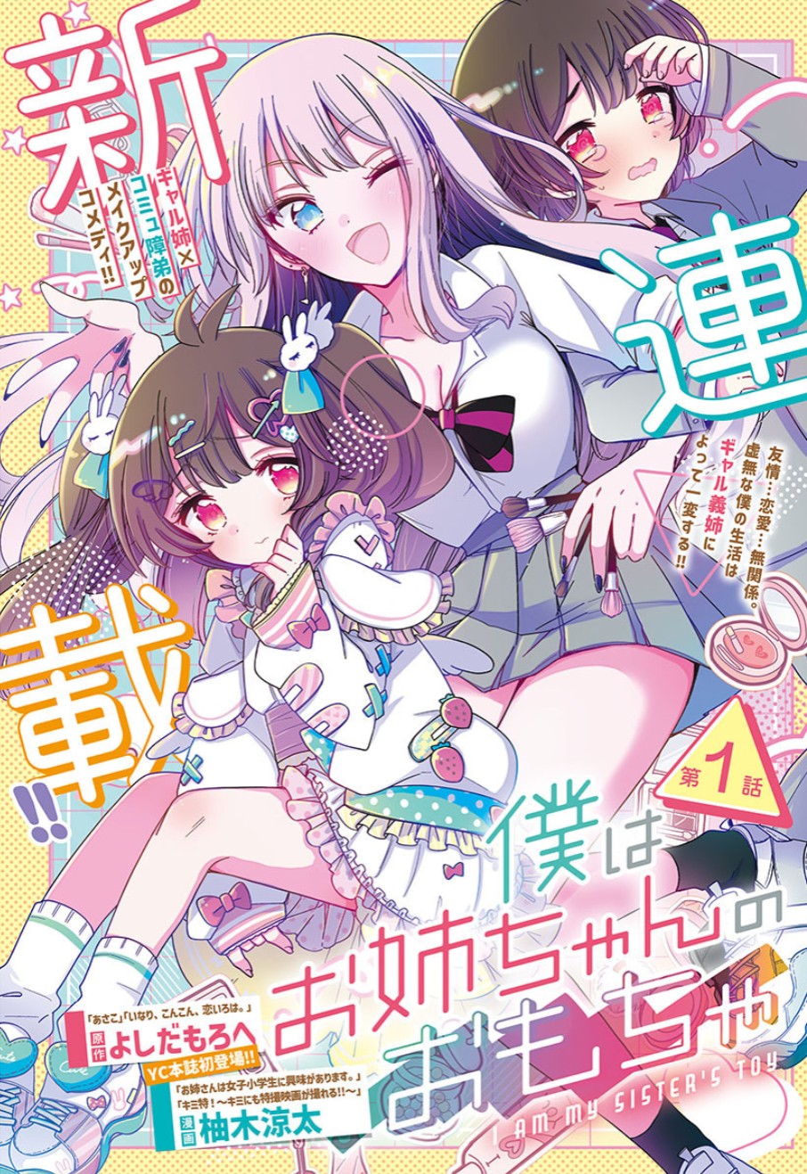 辣妹姐姐x阴角弟弟 美妆漫画「我是姐姐的玩具」开始连载插图1爱奇漫