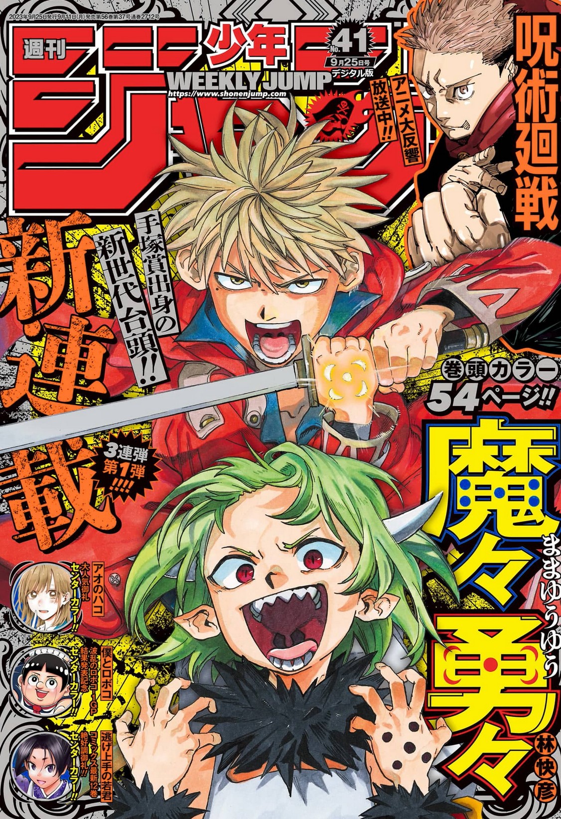 周刊少年jump41号 林快彦《魔魔勇勇》开始连载插图1爱奇漫