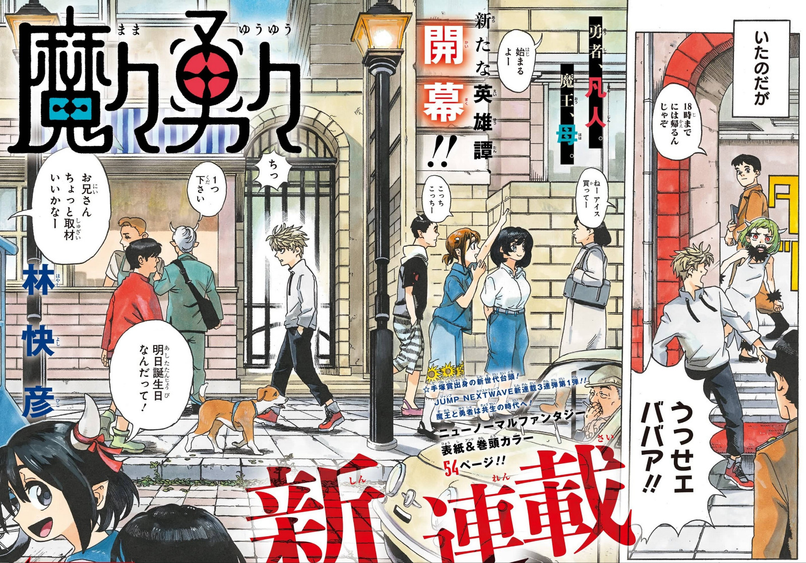 周刊少年jump41号 林快彦《魔魔勇勇》开始连载插图5爱奇漫