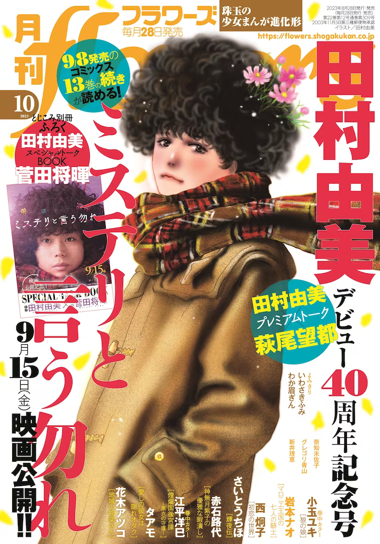 《勿言推理》田村由美出道40周年纪念刊公开插图1爱奇漫