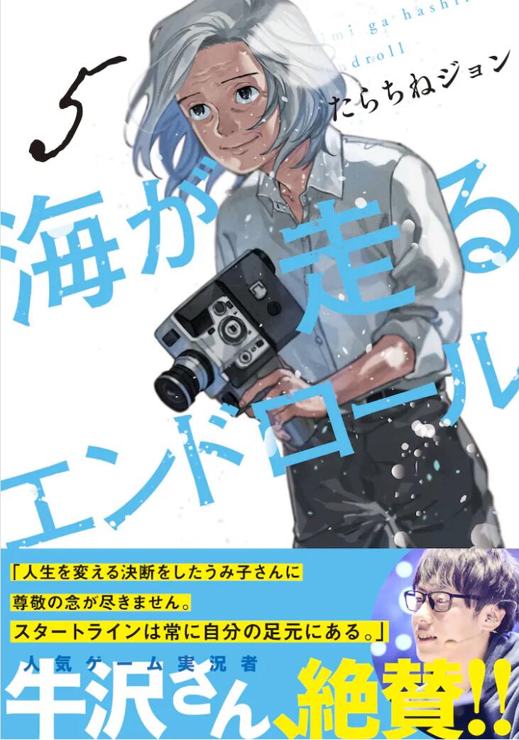 《海波追寻的终幕》5卷发售，游戏UP主牛泽旁白PV公开插图1爱奇漫