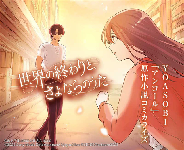 YOASOBI《安可》原作小说宣布漫画化插图1爱奇漫