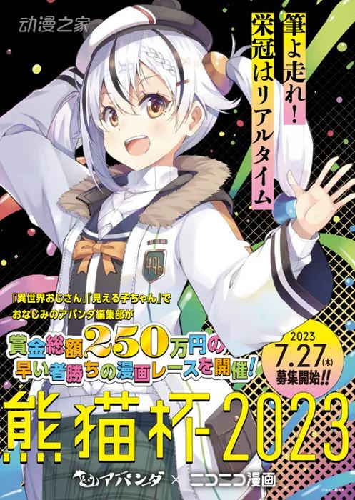 APANDA漫画奖“熊猫杯2023”今日开始举办插图1爱奇漫