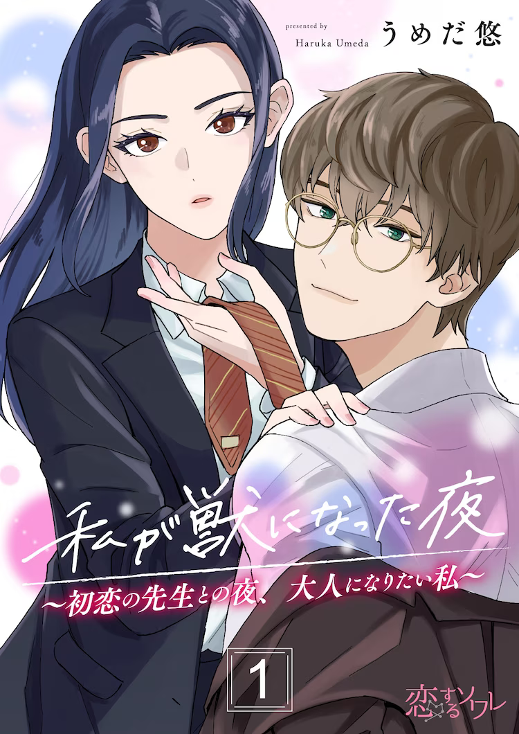 ABEMA电视剧《我放纵情欲的夜晚》漫画化启动插图3爱奇漫