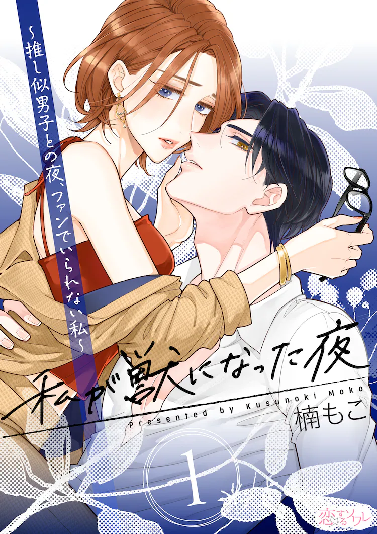 ABEMA电视剧《我放纵情欲的夜晚》漫画化启动插图5爱奇漫