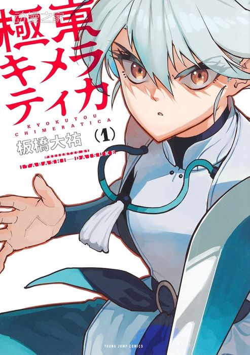 《极东Chimeratica》漫画第一卷发售，纪念PV公开插图3爱奇漫