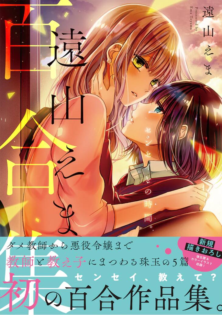 远山绘麻的第一本百合作品集《与老师在一起的时间。》发售插图1爱奇漫