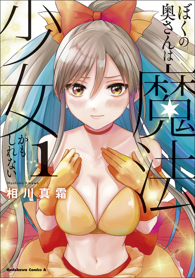 《我的老婆可能是魔法少女》第1卷发售，有声漫画公布插图1爱奇漫