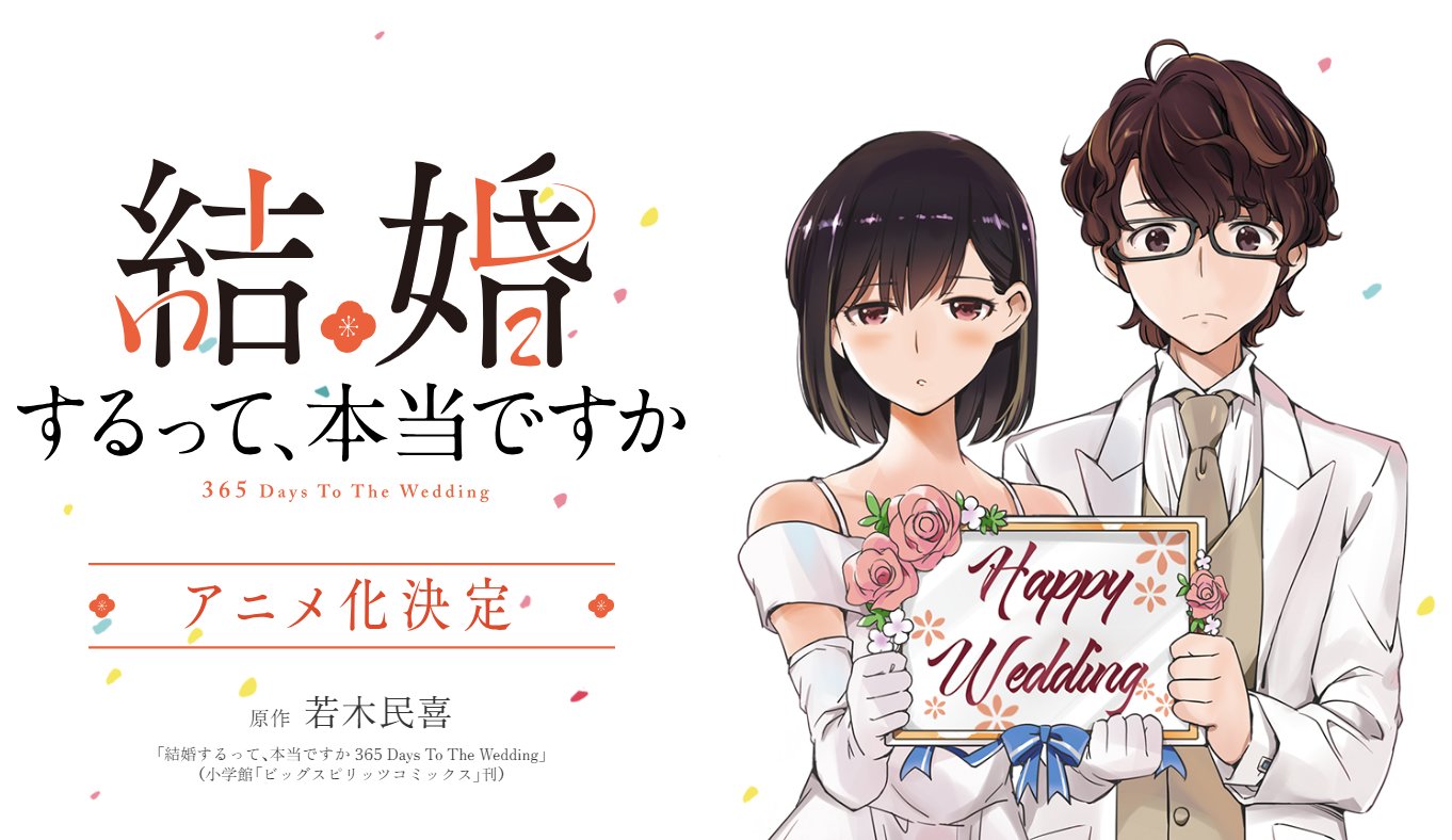 若木民喜《真的要结婚吗》动画化决定！插图1爱奇漫