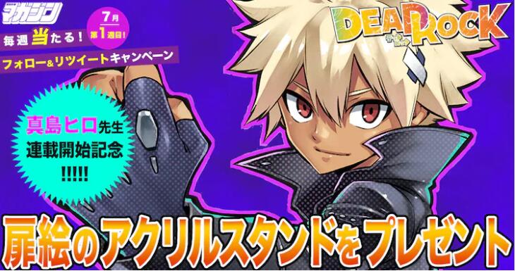 真岛浩新作《DEAD ROCK》开始连载插图5爱奇漫