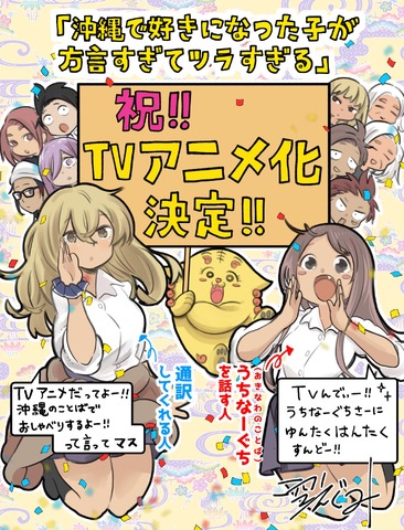 《在冲绳喜欢上的女孩子方言讲太多太棘手了》动画化决定！插图1爱奇漫