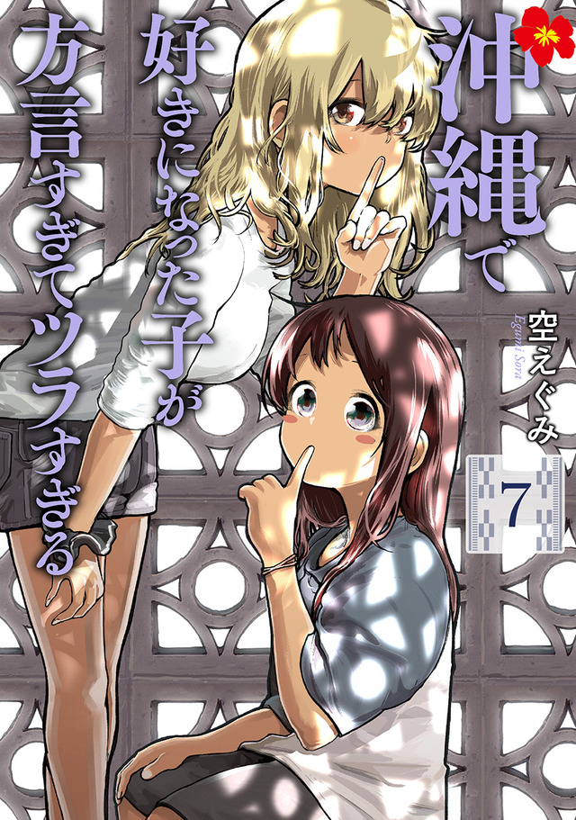 《在冲绳喜欢上的女孩子方言讲太多太棘手了》动画化决定！插图3爱奇漫