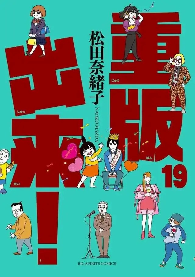 松田奈緒子《重版出来！》完结落幕！插图3爱奇漫
