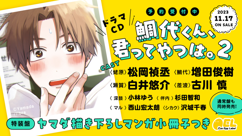 漫画《鯛代くん》广播剧CD第二弹消息公开插图1爱奇漫