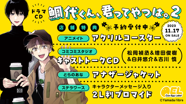 漫画《鯛代くん》广播剧CD第二弹消息公开插图3爱奇漫