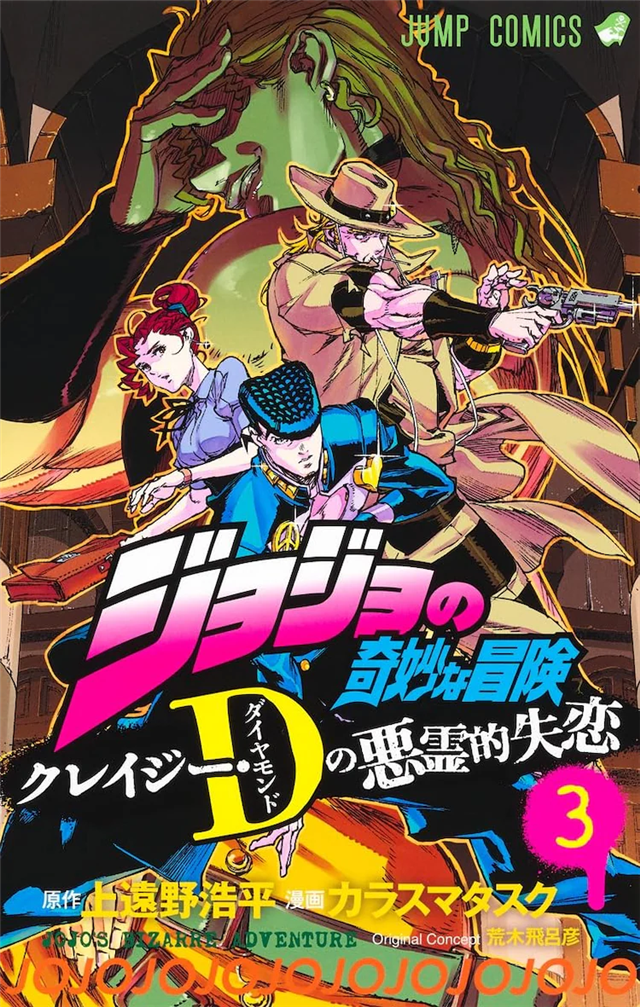 《JOJO》外传《恶灵的失恋》发售漫画最终卷及小说版插图1爱奇漫