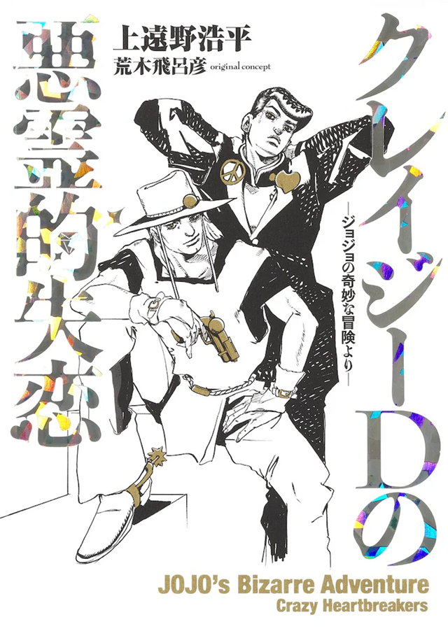 《JOJO》外传《恶灵的失恋》发售漫画最终卷及小说版插图3爱奇漫