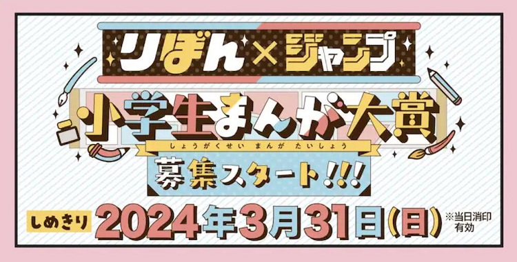 集英社设立小学生限定的漫画赏《RIBON x JUMP》插图1爱奇漫