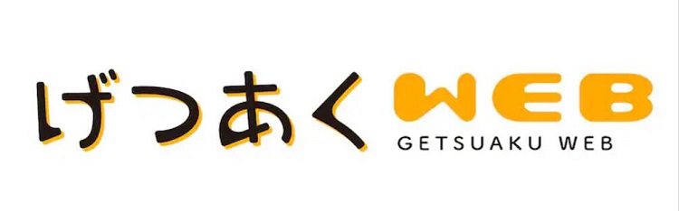 可以阅读《月刊Action》作品的漫画网站げつあくWEB诞生插图1爱奇漫