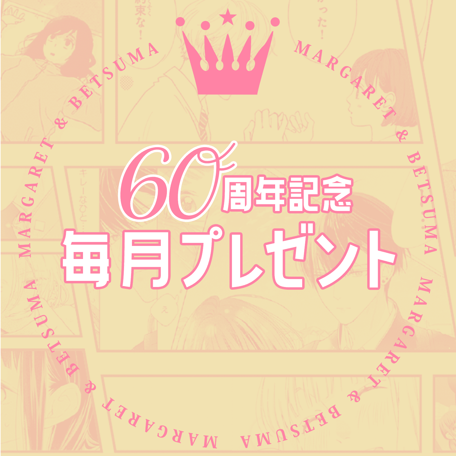 《玛格丽特》与《别册玛格丽特》创刊60周年庆!插图3爱奇漫
