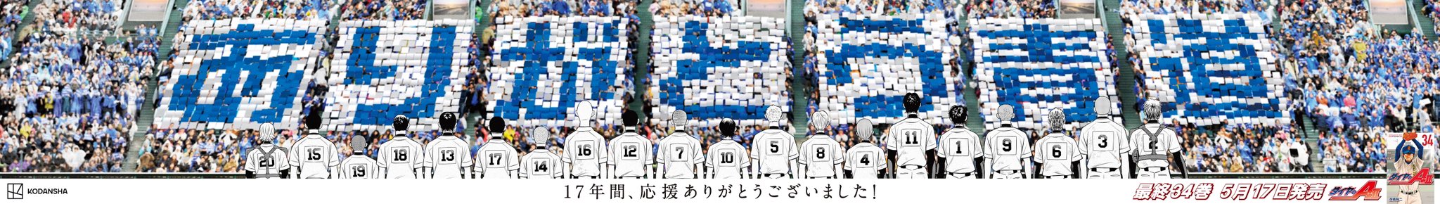 寺岛裕二《钻石王牌》最终卷发售纪念插图13爱奇漫