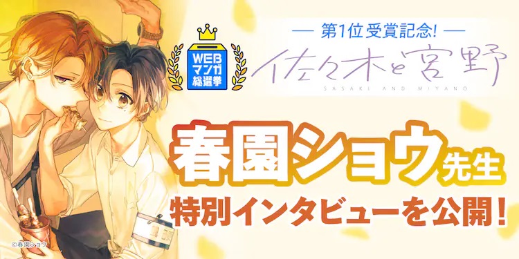《佐佐木和宫野》获得网络漫画总选举第一名插图1爱奇漫