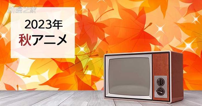 秋季动画先行表出炉 看看这季又有哪些新番插图3爱奇漫