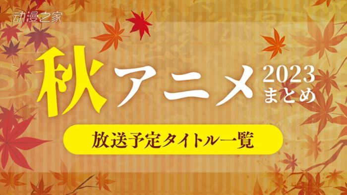 秋季动画先行表出炉 看看这季又有哪些新番插图1爱奇漫