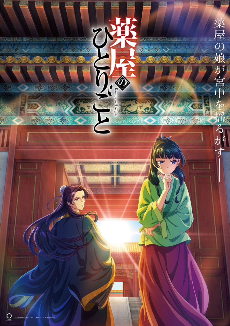 TV动画《药屋少女的呢喃》10月21日播出 首周3集连播插图1爱奇漫