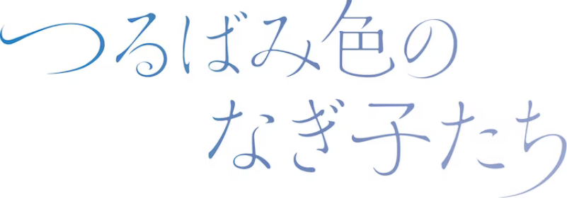 片渊须直新作《在这世界的角落》公开特别制作影像插图5爱奇漫