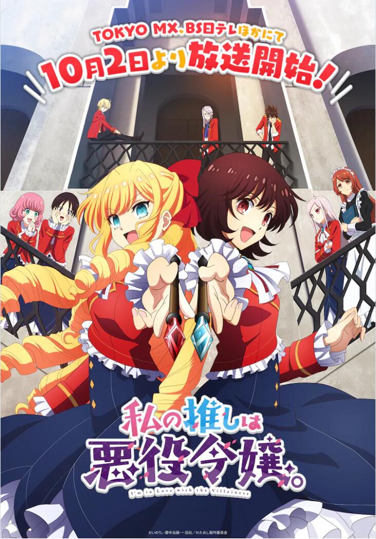 《我推是反派大小姐》第2弹视觉图和PV公开插图1爱奇漫