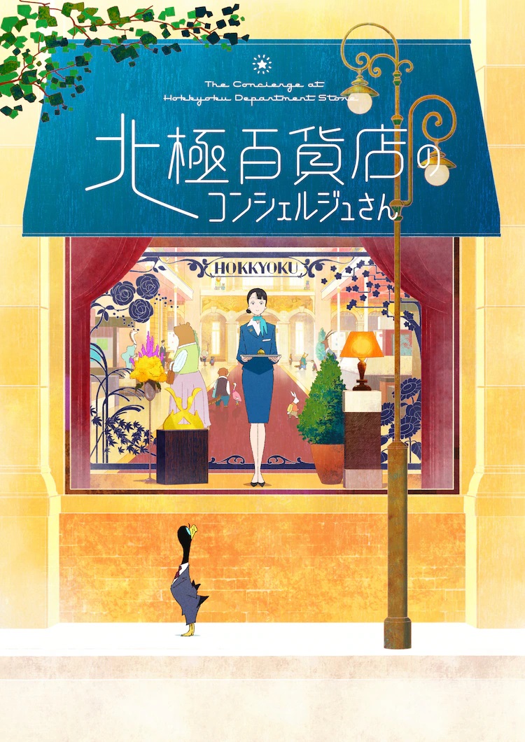 西村ツチカ《北极百货店的接待员》今秋动画电影化！插图1爱奇漫