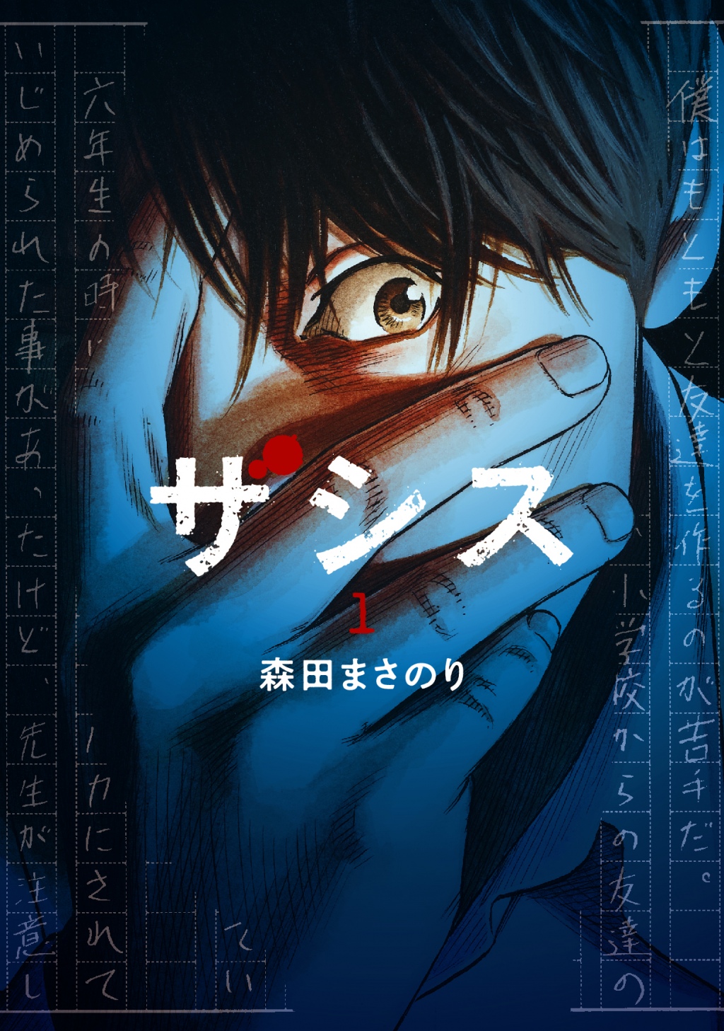 森田真法首部悬疑漫画第一卷发售！插图1爱奇漫