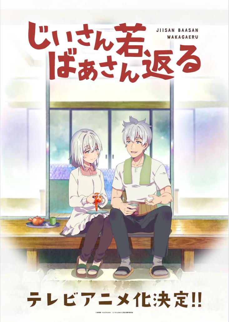 《老夫老妻重返青春》TV动画化决定！插图1爱奇漫