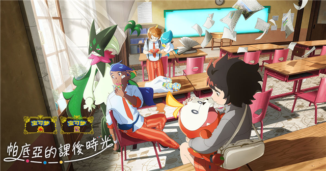 《宝可梦 朱·紫》衍生动画《帕底亚的课后时光》公布PV插图1爱奇漫