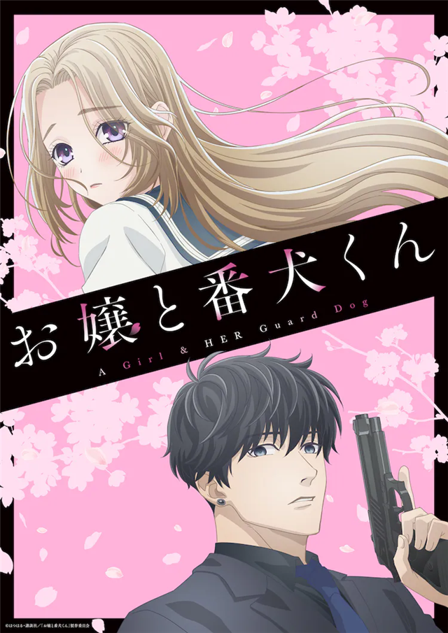 TV动画《大小姐和看门犬》公布第2弹主视觉图插图3爱奇漫