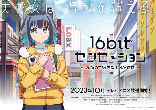 动画《16bit的感动》10月开播，古贺葵配音插图1爱奇漫