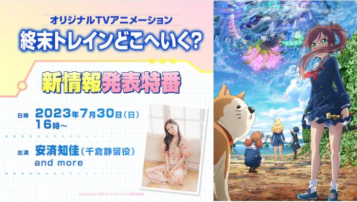 水岛努新动画《终末列车要去哪里?》安济知佳饰演追寻好友下落的主人公插图5爱奇漫