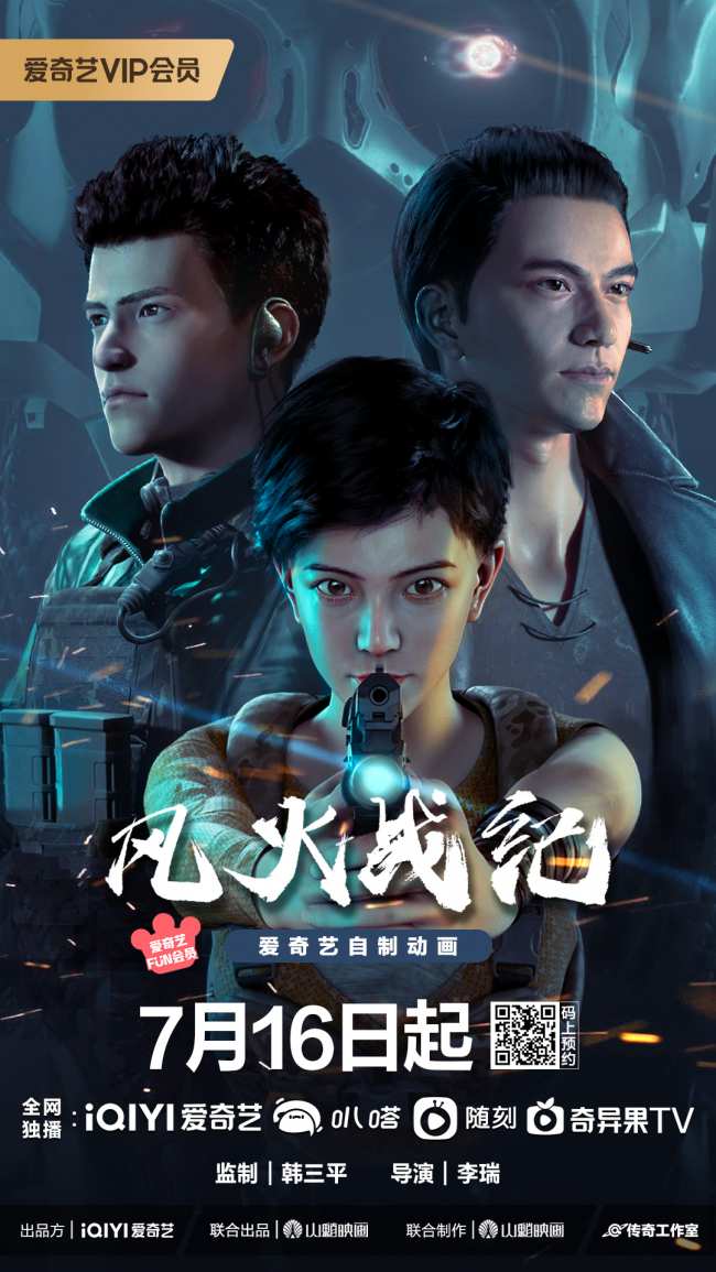 原创科幻写实动画剧集《风火战纪》7月硬核登陆爱奇艺动漫频道插图1爱奇漫