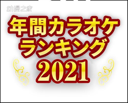 日本卡拉OK2021年度动画歌曲Top10结果出炉！插图1爱奇漫