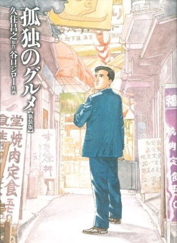 那个男人，复活！《孤独的美食家》小说版10月4日发售插图3爱奇漫