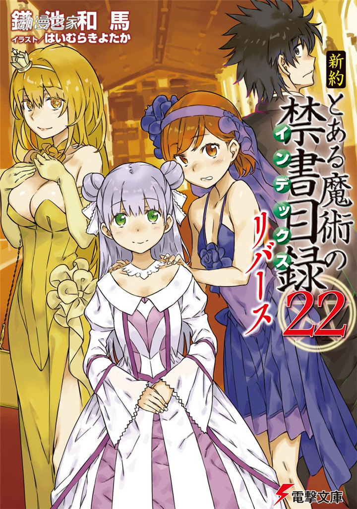 镰池和马新系列！《天启魔女 致饱食时代的最强们》9月发售插图5爱奇漫