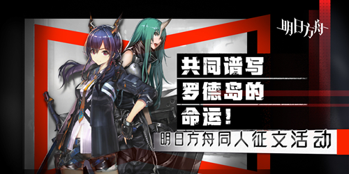 轻文轻小说“明日方舟”同人小说征集，共同谱写罗德岛的命运！插图1爱奇漫