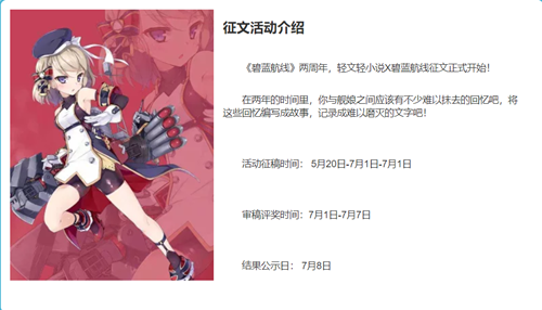 碧蓝航线国服两周年，轻文轻小说X碧蓝航线征文开始！插图3爱奇漫